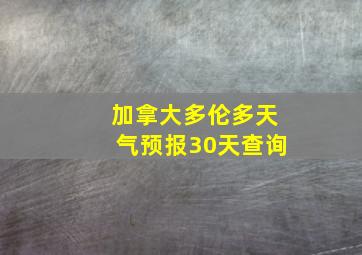 加拿大多伦多天气预报30天查询