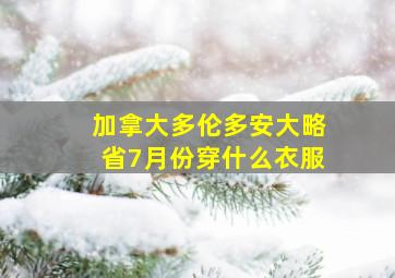 加拿大多伦多安大略省7月份穿什么衣服