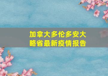 加拿大多伦多安大略省最新疫情报告