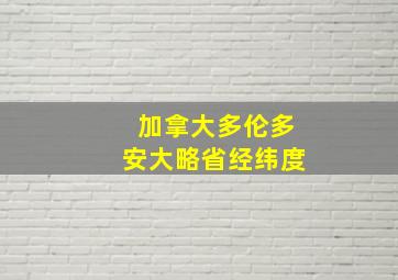 加拿大多伦多安大略省经纬度