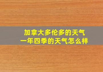 加拿大多伦多的天气一年四季的天气怎么样