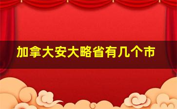 加拿大安大略省有几个市