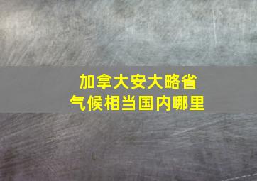 加拿大安大略省气候相当国内哪里