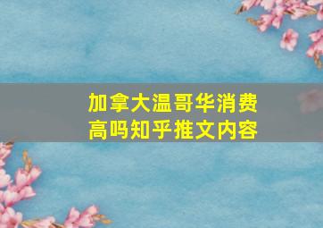 加拿大温哥华消费高吗知乎推文内容