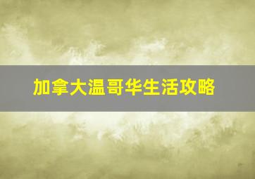 加拿大温哥华生活攻略