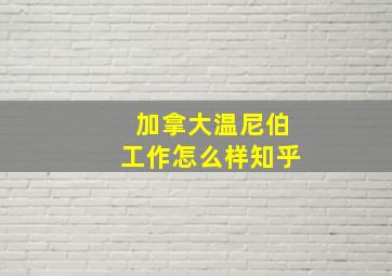 加拿大温尼伯工作怎么样知乎