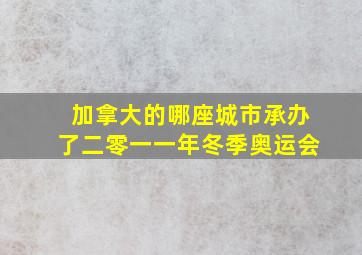 加拿大的哪座城市承办了二零一一年冬季奥运会