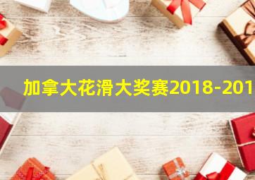 加拿大花滑大奖赛2018-2019