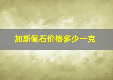 加斯佩石价格多少一克