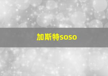 加斯特soso