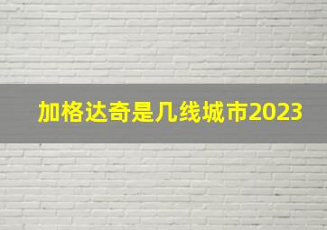 加格达奇是几线城市2023