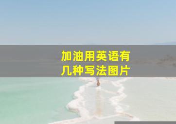 加油用英语有几种写法图片