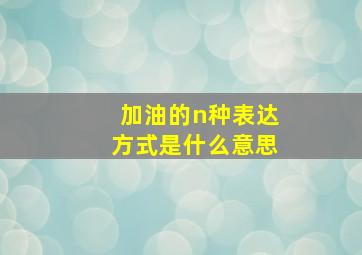 加油的n种表达方式是什么意思