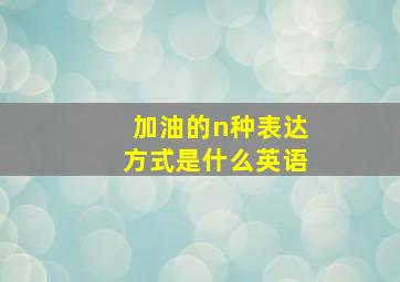 加油的n种表达方式是什么英语