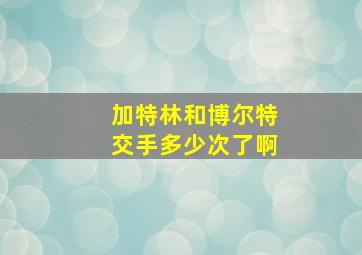 加特林和博尔特交手多少次了啊