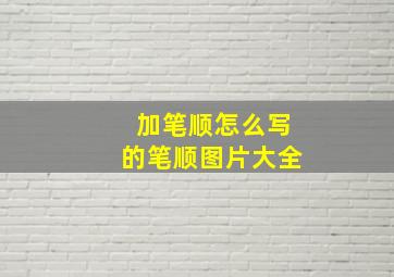 加笔顺怎么写的笔顺图片大全