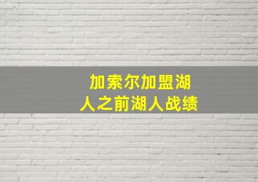 加索尔加盟湖人之前湖人战绩