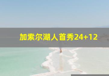 加索尔湖人首秀24+12