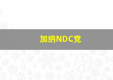 加纳NDC党