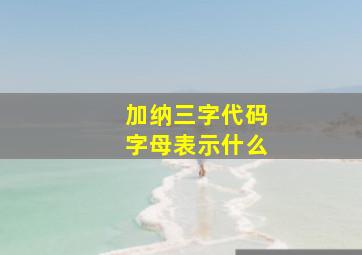 加纳三字代码字母表示什么