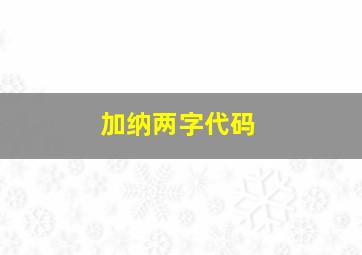 加纳两字代码