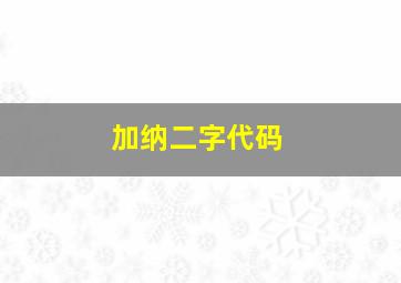 加纳二字代码