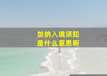 加纳入境须知是什么意思啊