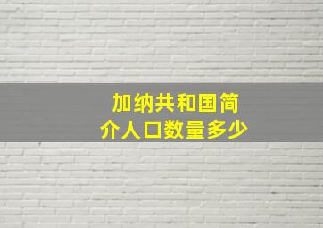 加纳共和国简介人口数量多少