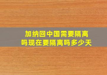 加纳回中国需要隔离吗现在要隔离吗多少天