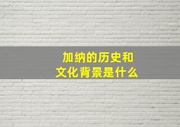 加纳的历史和文化背景是什么