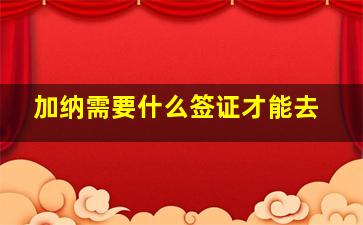 加纳需要什么签证才能去