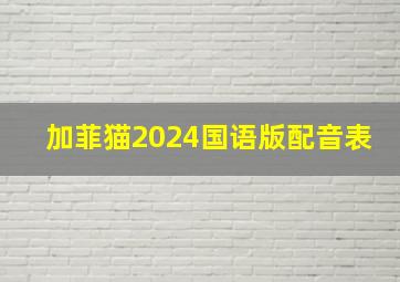 加菲猫2024国语版配音表