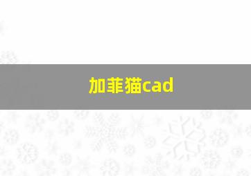 加菲猫cad