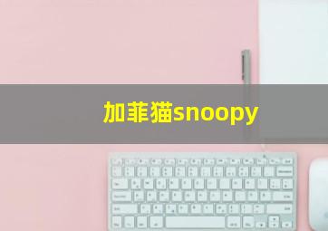 加菲猫snoopy