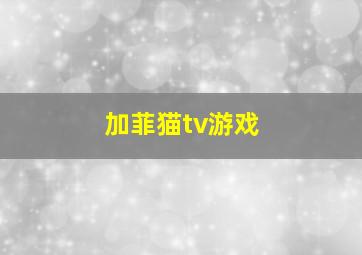 加菲猫tv游戏