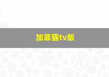 加菲猫tv版