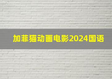 加菲猫动画电影2024国语