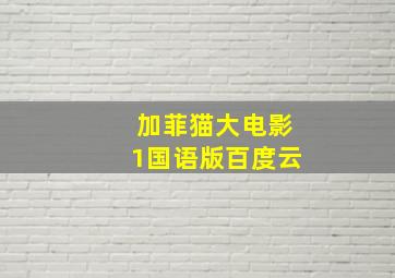 加菲猫大电影1国语版百度云