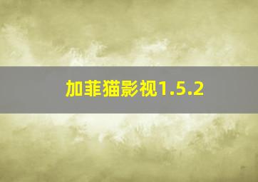 加菲猫影视1.5.2