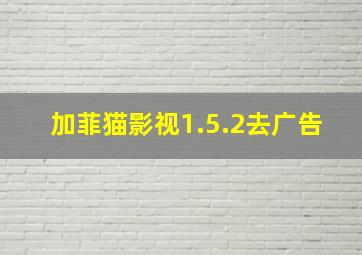 加菲猫影视1.5.2去广告