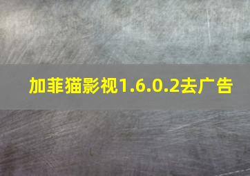 加菲猫影视1.6.0.2去广告