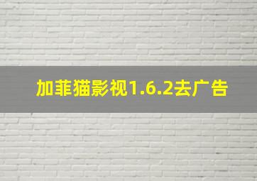 加菲猫影视1.6.2去广告