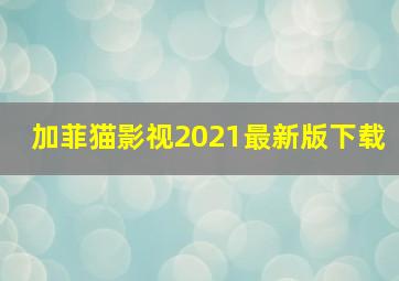 加菲猫影视2021最新版下载