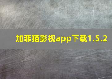 加菲猫影视app下载1.5.2