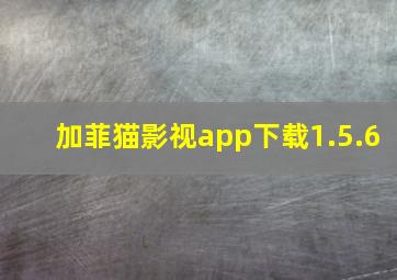 加菲猫影视app下载1.5.6