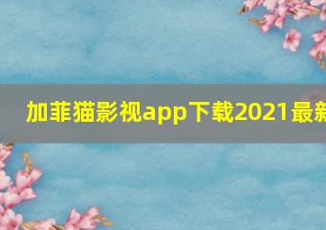 加菲猫影视app下载2021最新