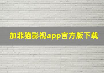 加菲猫影视app官方版下载