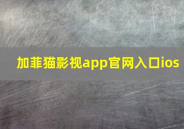 加菲猫影视app官网入口ios