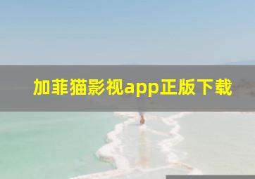 加菲猫影视app正版下载