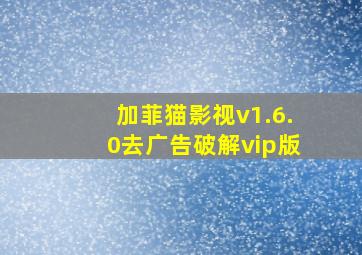 加菲猫影视v1.6.0去广告破解vip版